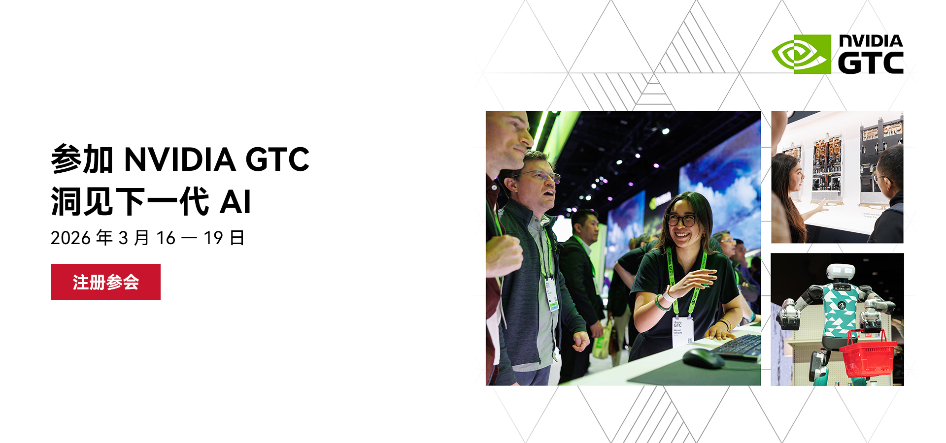 参加 NVIDIA GTC，洞见下一代 AI