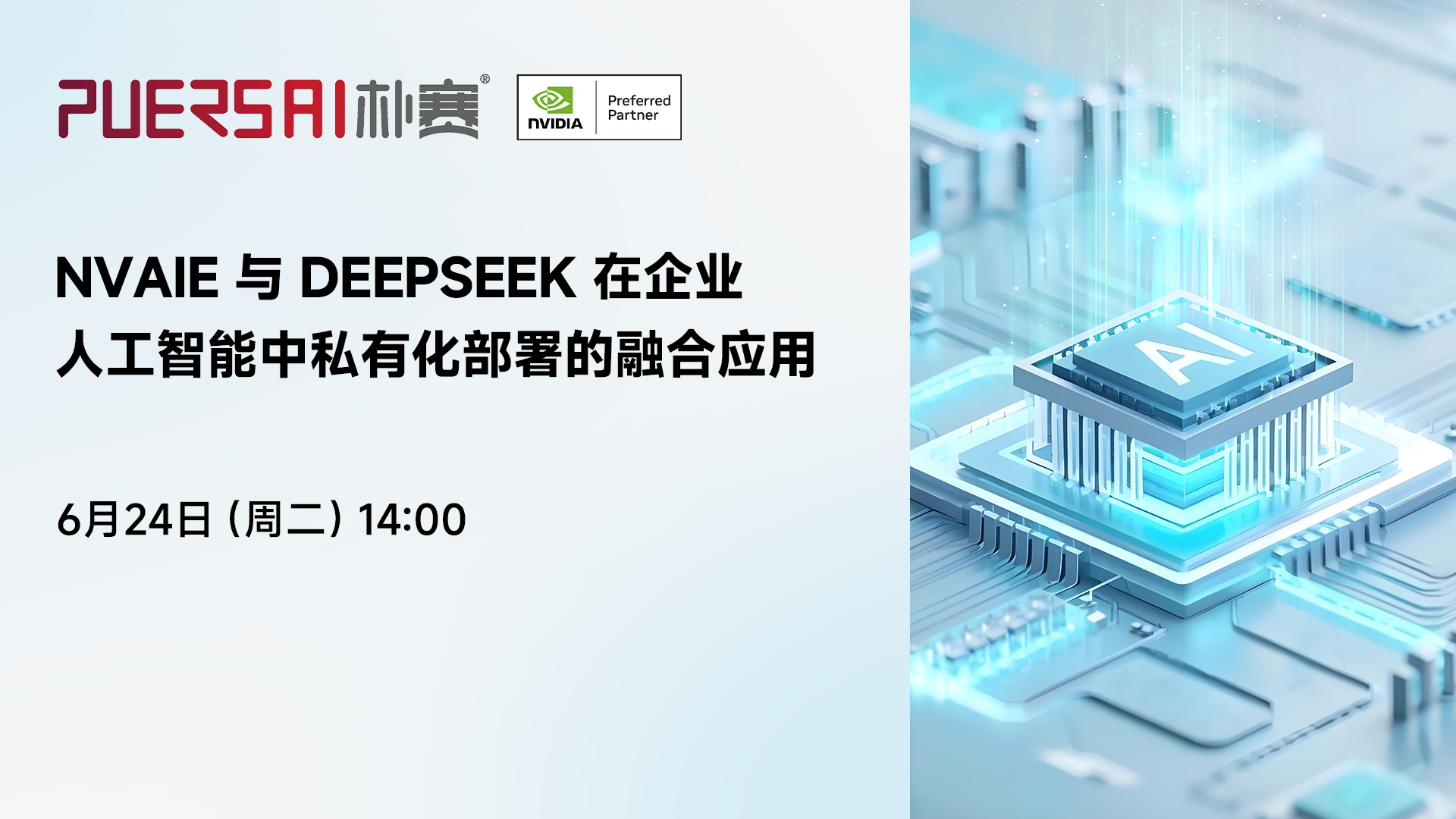 【直播倒计时】NVAIE+DEEPSEEK:企业AI私有化部署技术指南,速来占座!